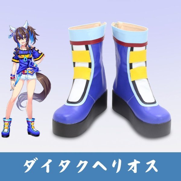 ウマ娘 プリティーダービー ダイタクヘリオス 勝負服 コスプレ靴 コスプレブーツ コスチューム Cosplay