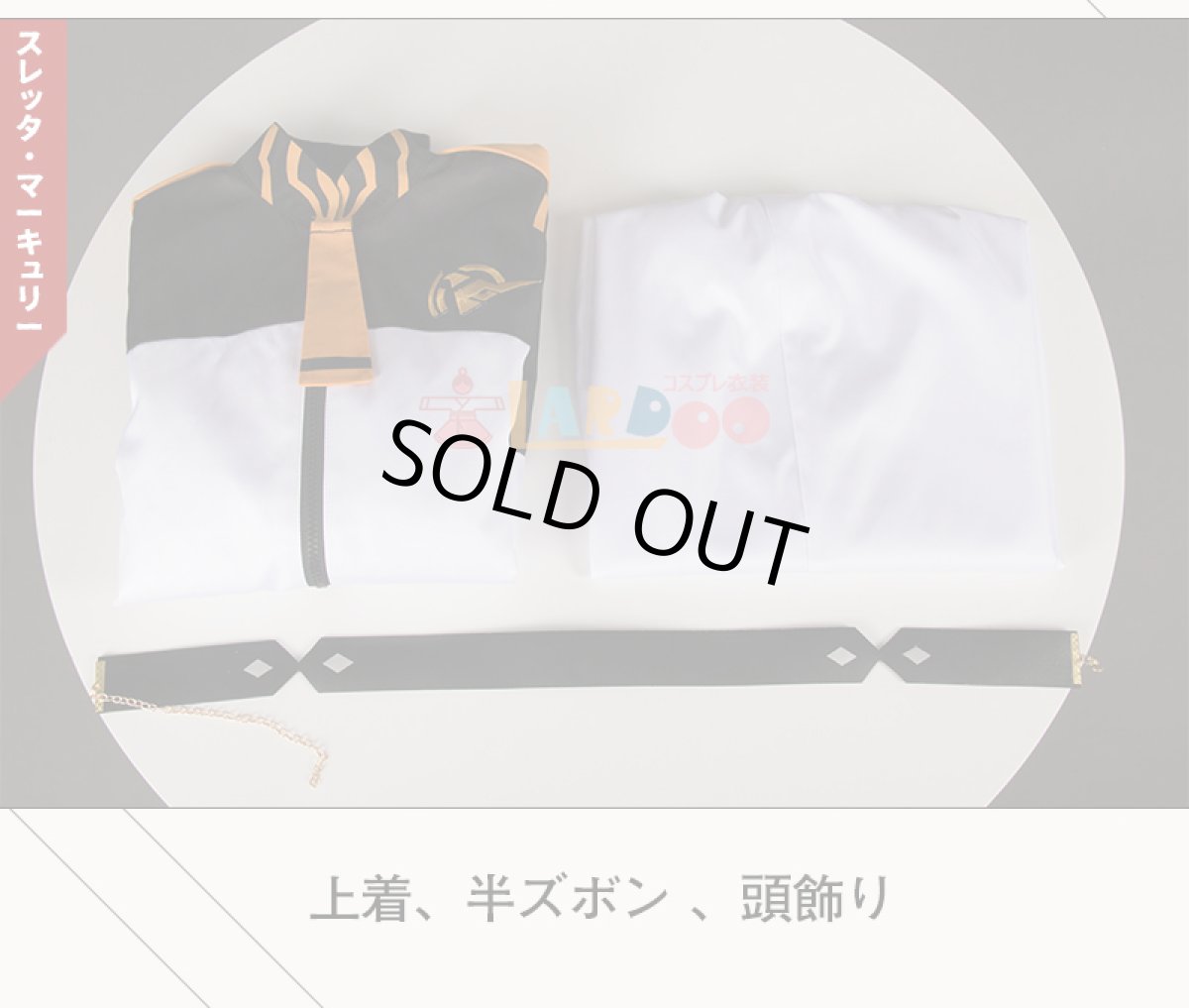 画像8: 水星の魔女 スレッタ・マーキュリー/ミオリネ・レンブラン コスプレ衣装 コスチューム cosplay (8)