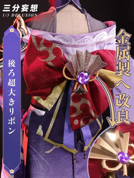 三分妄想1/3Delusion】原神 Genshin 雷電将軍 リメイク版 コスプレ衣装