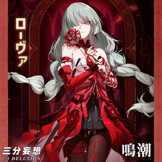 三分妄想1/3Delusion】鳴潮 メイチョウ Wuthering Waves カンタレラ